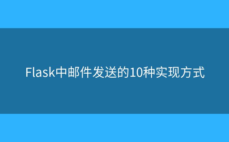 Flask中邮件发送的10种实现方式