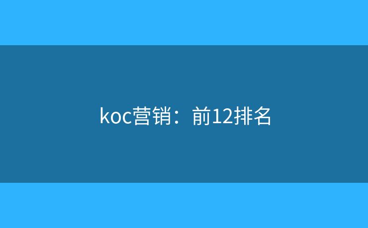 koc营销：前12排名