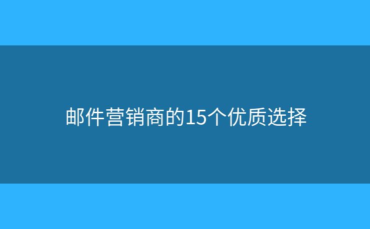 邮件营销商的15个优质选择