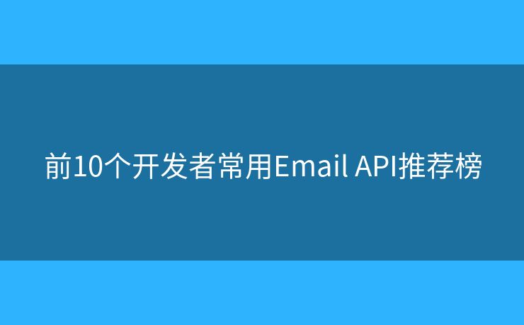 前10个开发者常用Email API推荐榜