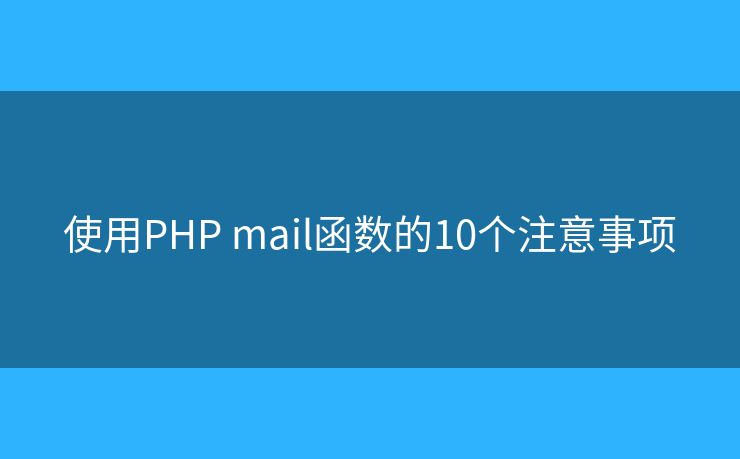 使用PHP mail函数的10个注意事项