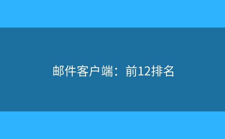 邮件客户端：前12排名