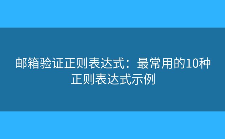 邮箱验证正则表达式：最常用的10种正则表达式示例