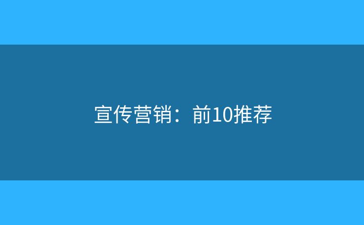 宣传营销：前10推荐