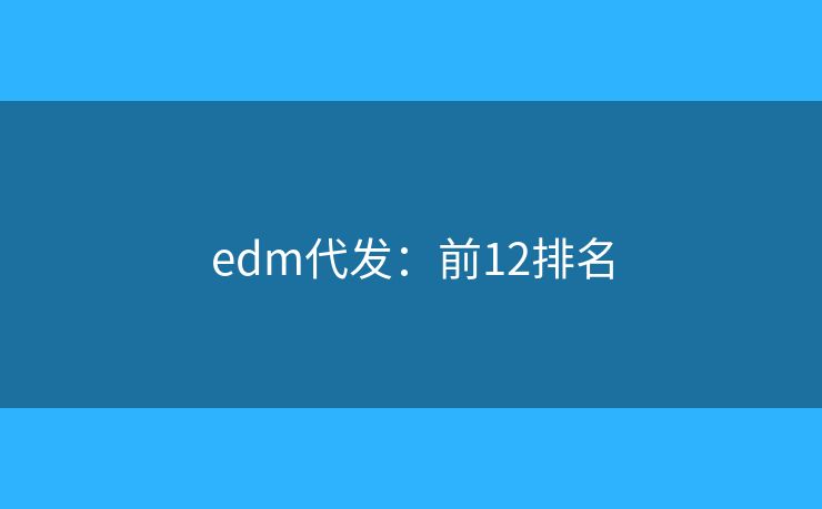 edm代发：前12排名