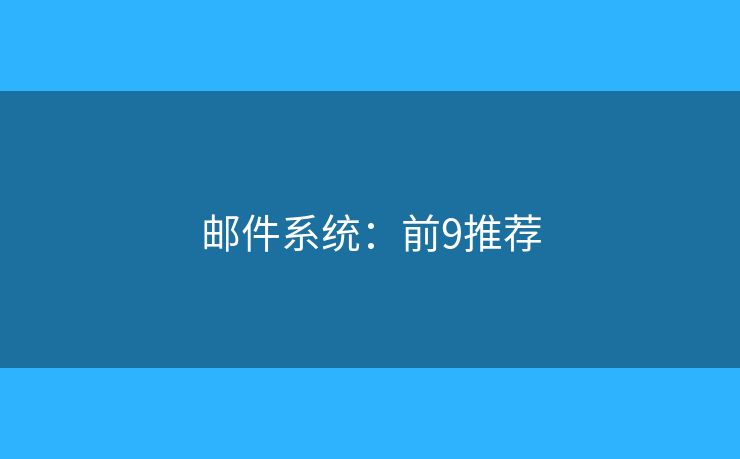 邮件系统：前9推荐