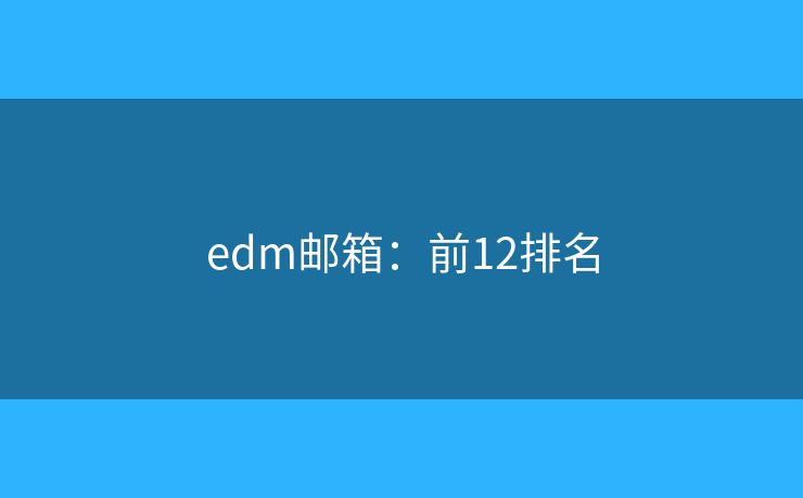 edm邮箱：前12排名