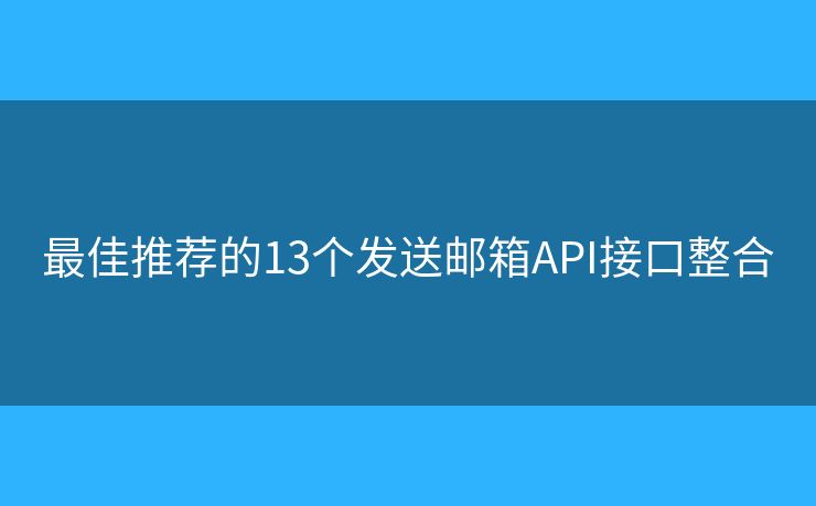 最佳推荐的13个发送邮箱API接口整合
