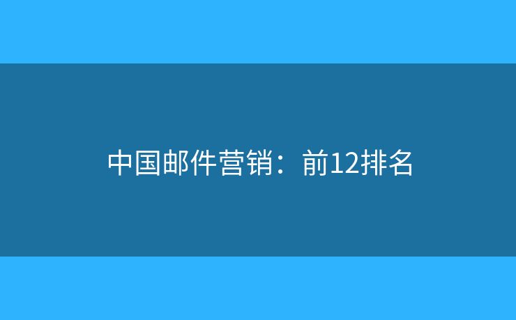 中国邮件营销：前12排名
