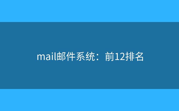mail邮件系统：前12排名