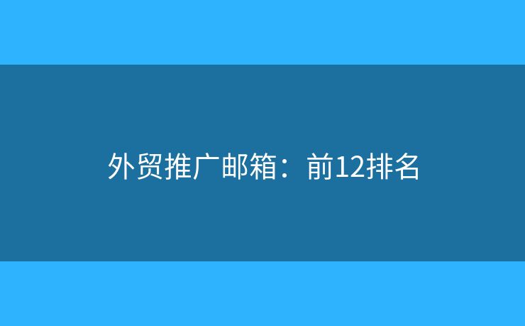 外贸推广邮箱：前12排名