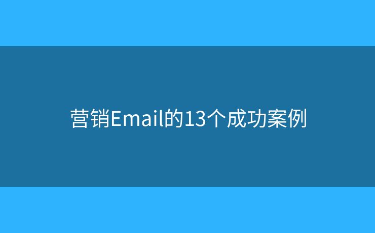 营销Email的13个成功案例