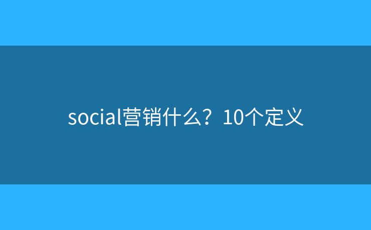 social营销什么？10个定义