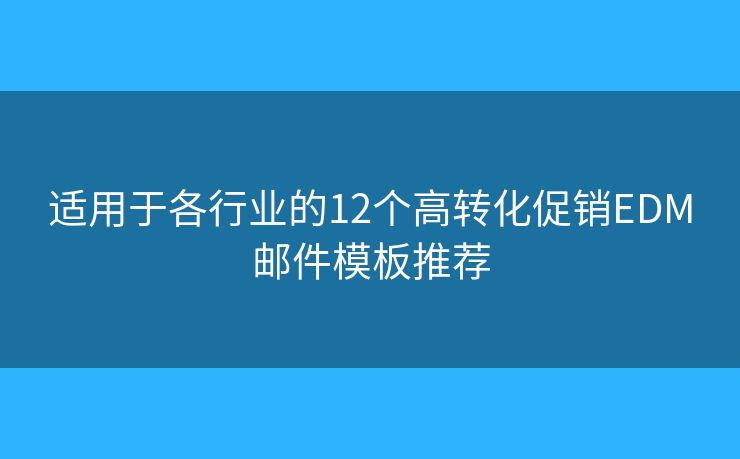 适用于各行业的12个高转化促销EDM邮件模板推荐