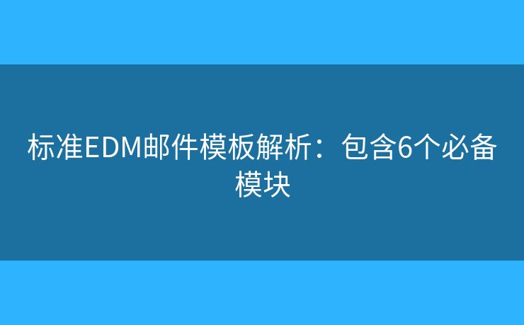 标准EDM邮件模板解析：包含6个必备模块