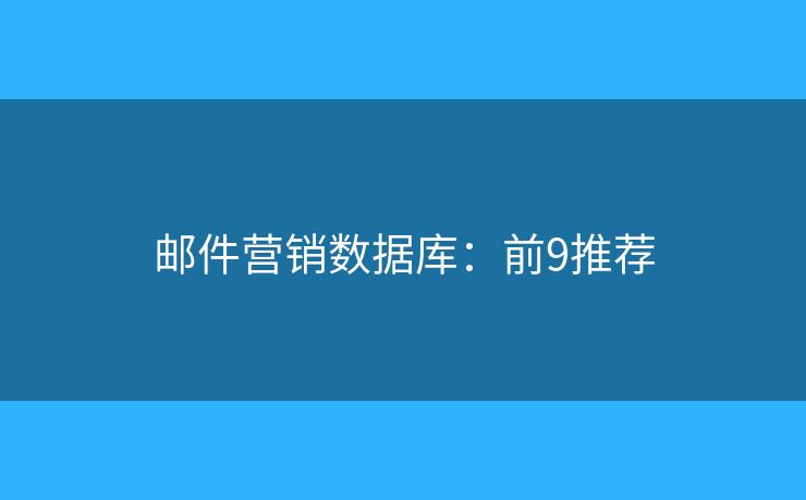 邮件营销数据库：前9推荐