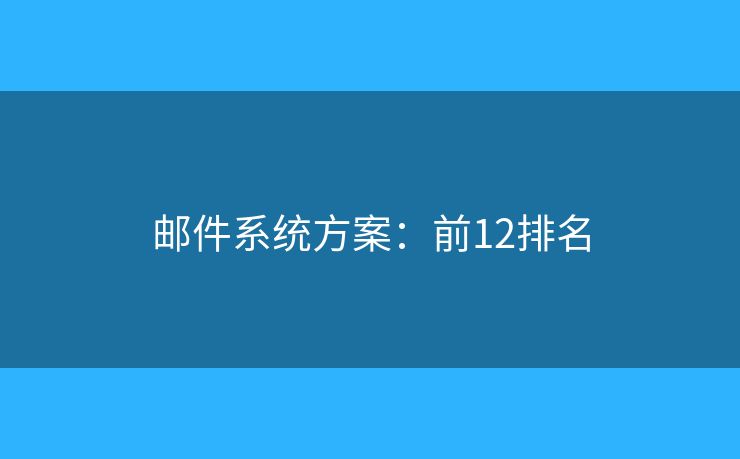 邮件系统方案：前12排名
