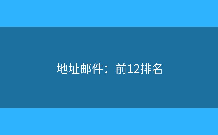 地址邮件：前12排名