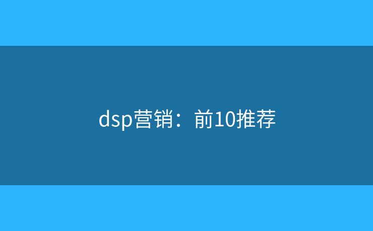 dsp营销：前10推荐