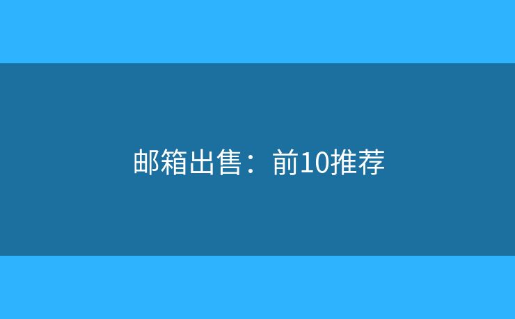 邮箱出售：前10推荐