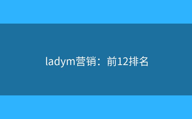 ladym营销：前12排名