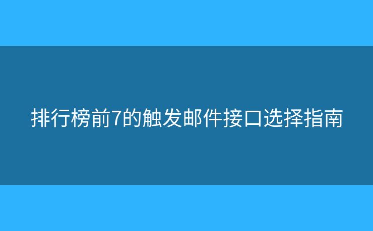 排行榜前7的触发邮件接口选择指南