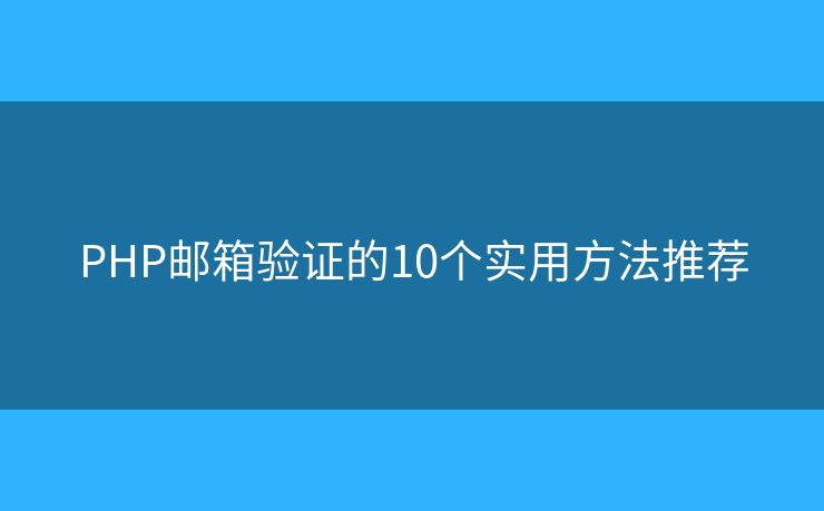 PHP邮箱验证的10个实用方法推荐
