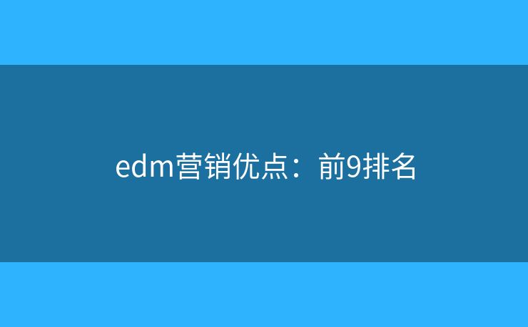 edm营销优点：前9排名