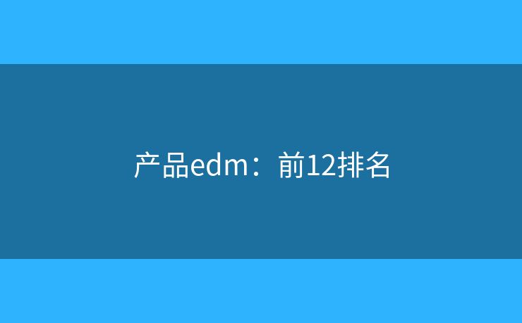 产品edm：前12排名