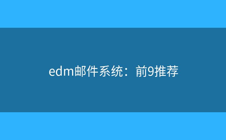 edm邮件系统：前9推荐