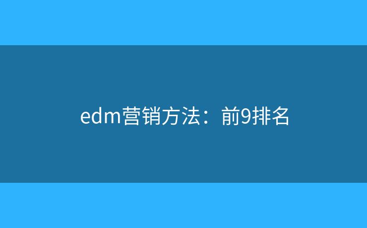 edm营销方法：前9排名