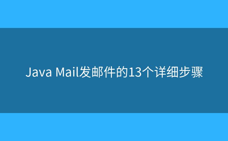 Java Mail发邮件的13个详细步骤