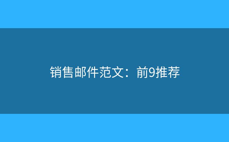 销售邮件范文：前9推荐