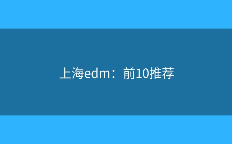上海edm：前10推荐