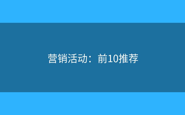 营销活动：前10推荐