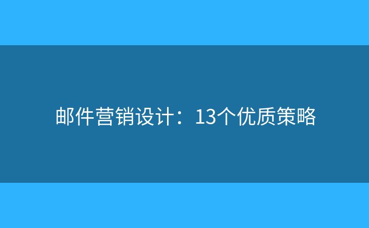 邮件营销设计：13个优质策略
