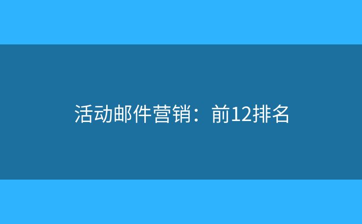 活动邮件营销：前12排名