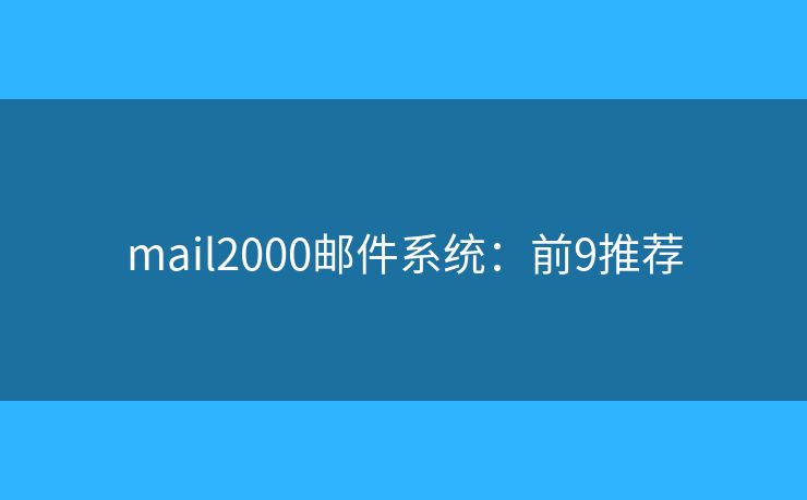 mail2000邮件系统：前9推荐
