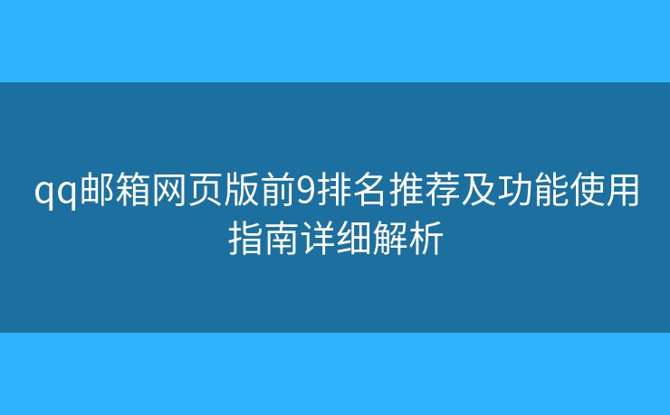 qq邮箱网页版前9排名推荐及功能使用指南详细解析