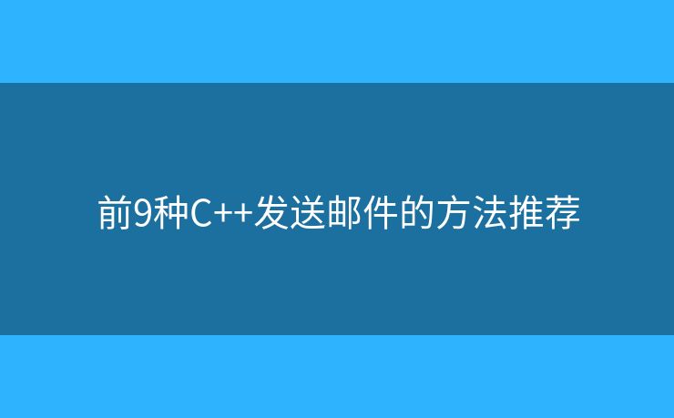 前9种C++发送邮件的方法推荐