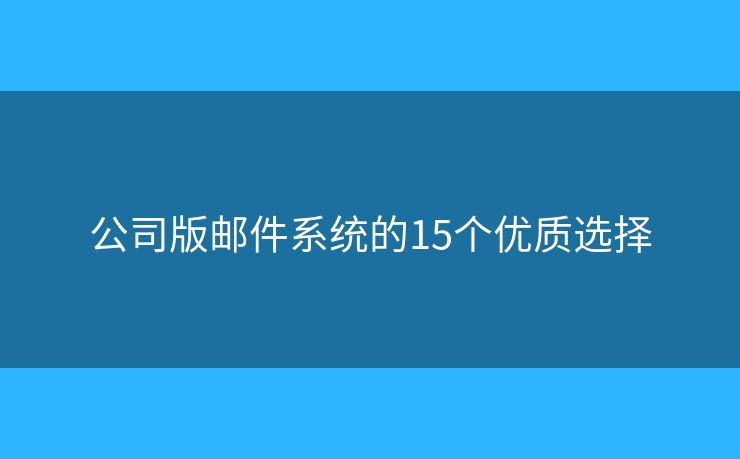 公司版邮件系统的15个优质选择
