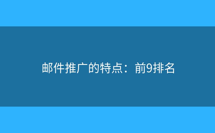邮件推广的特点：前9排名