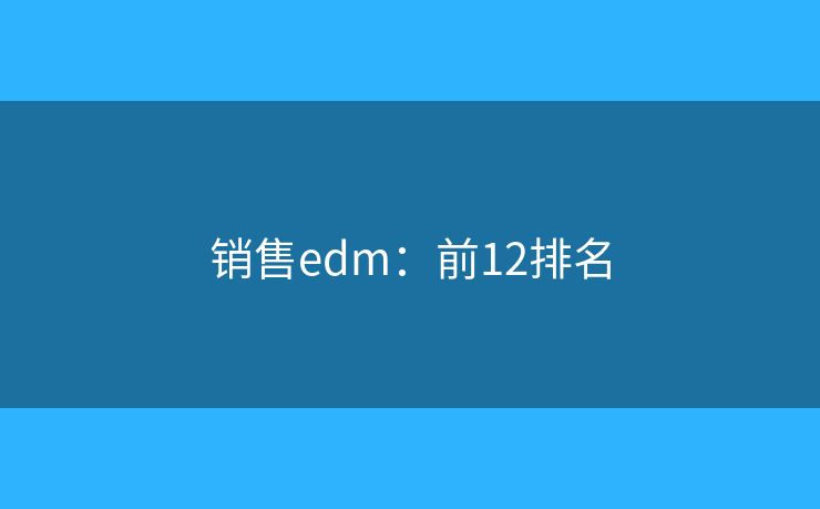 销售edm：前12排名