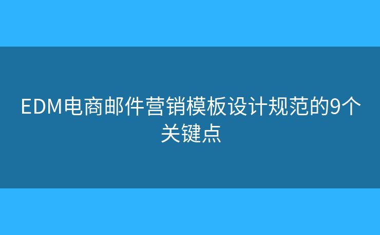 EDM电商邮件营销模板设计规范的9个关键点