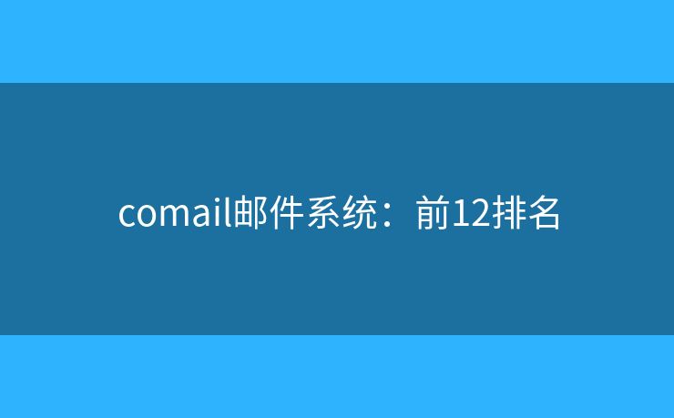 comail邮件系统：前12排名