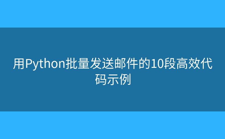 用Python批量发送邮件的10段高效代码示例
