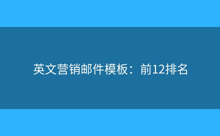 英文营销邮件模板：前12排名