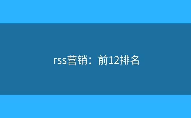rss营销：前12排名