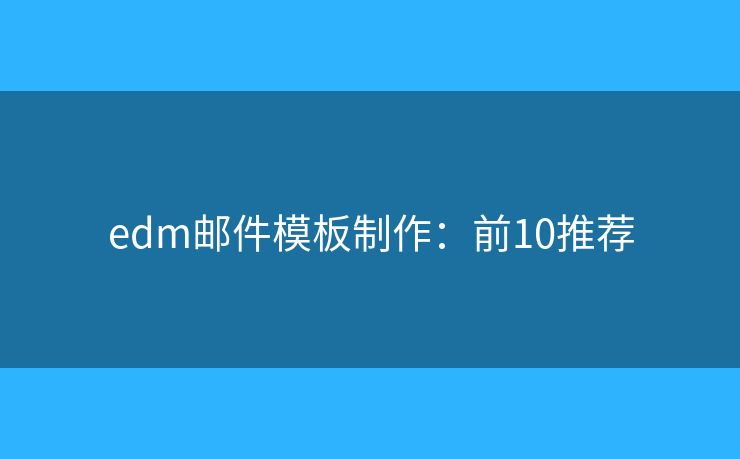 edm邮件模板制作：前10推荐