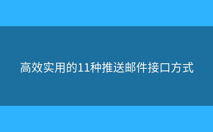 高效实用的11种推送邮件接口方式